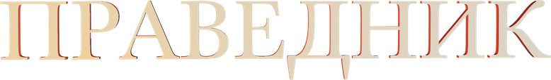 Праведник