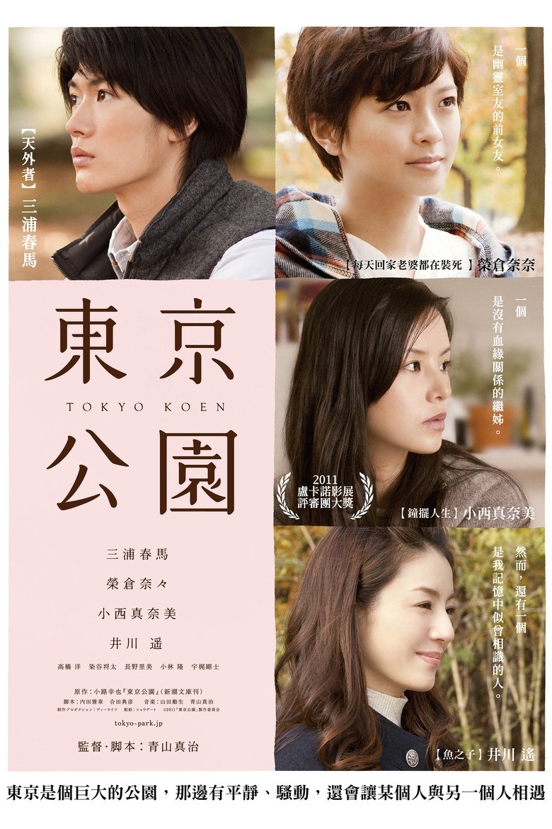 东京公园 (2011)