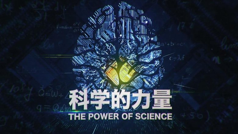 科学的力量 backdrop