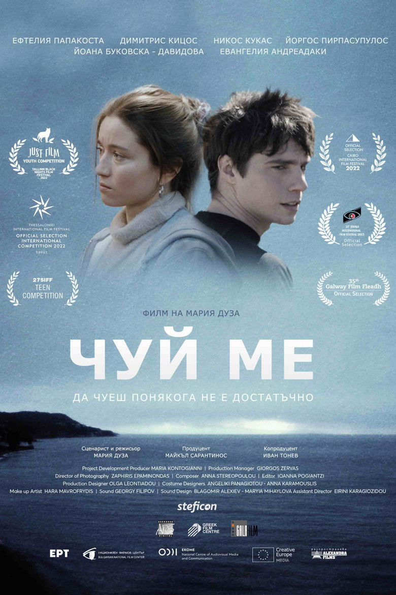 Чуй ме (2022)