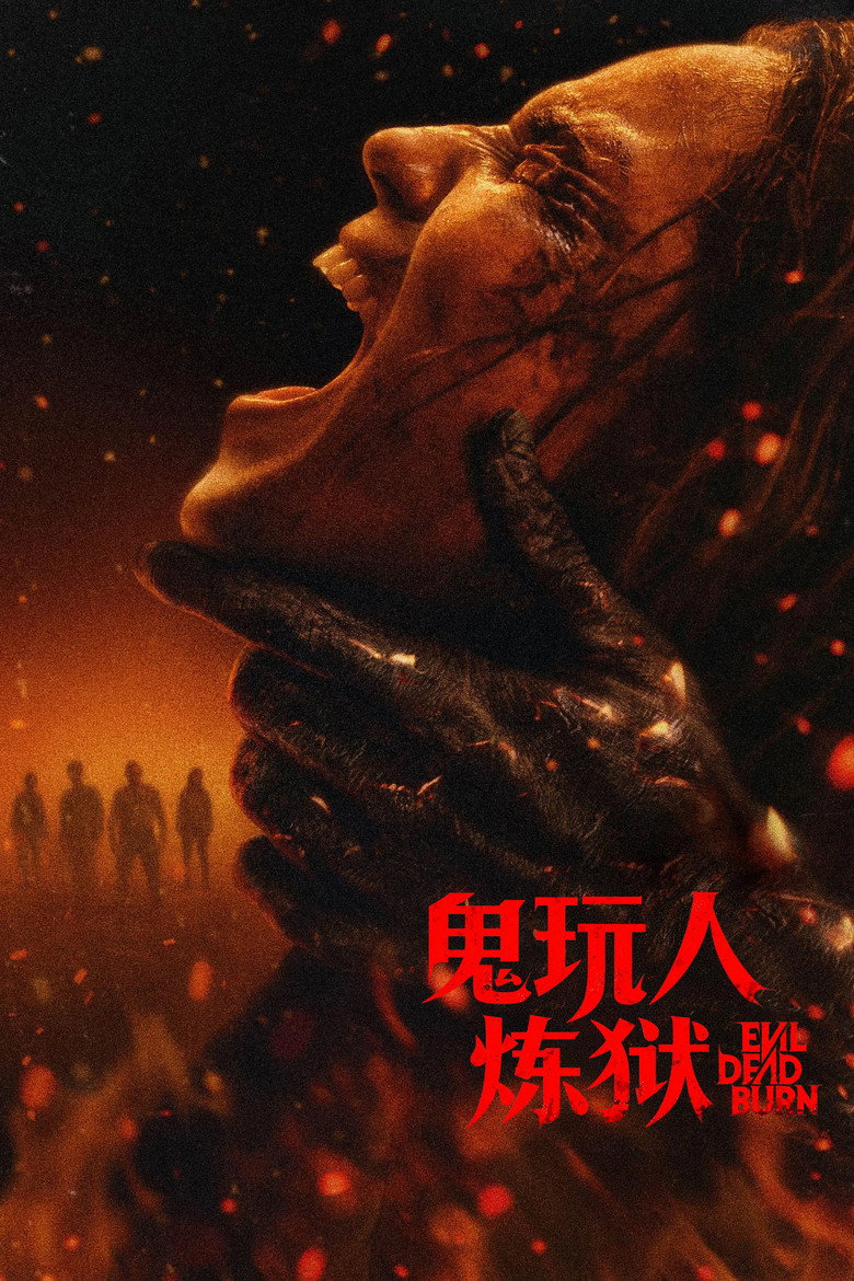 鬼玩人:炼狱 (2026)-光鸭·臻影社
