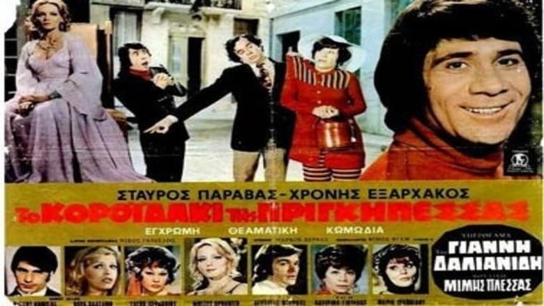 To koroidaki tis prigipessas – Το Κοροιδάκι Της Πριγκηπέσσας