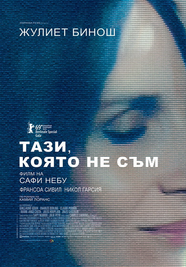 Тази, която не съм (2019)