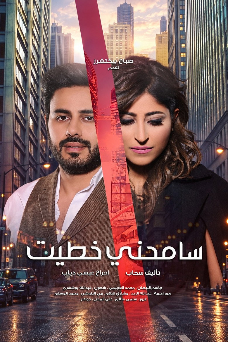 Poster de سامحني خطيت