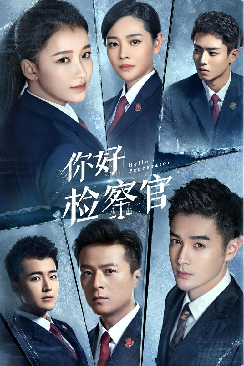 Здравствуй, прокурор