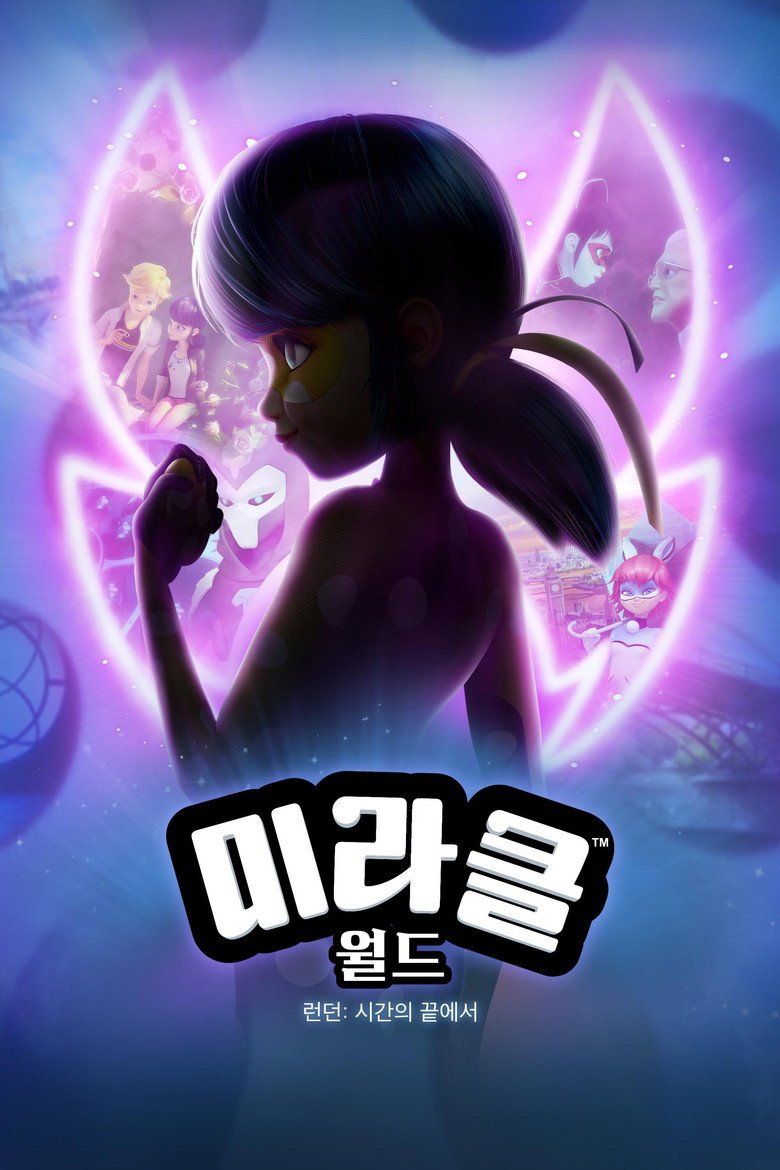 미라클 월드 런던: 시간의 끝에서(Miraculous World : Londres, la course contre le temps) poster