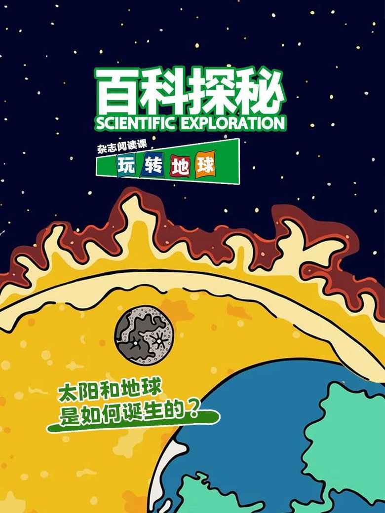 Official poster for 百科探秘玩转地球