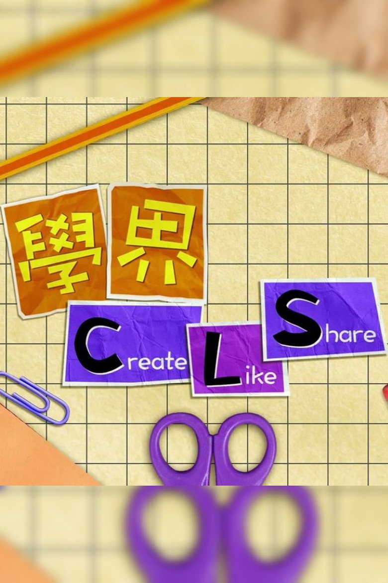 Official poster for 學界 Create, Like and Share