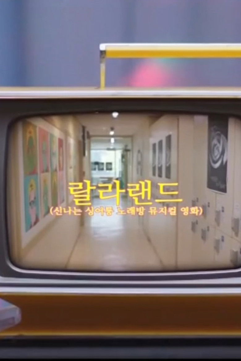 Imatge de 랄라랜드