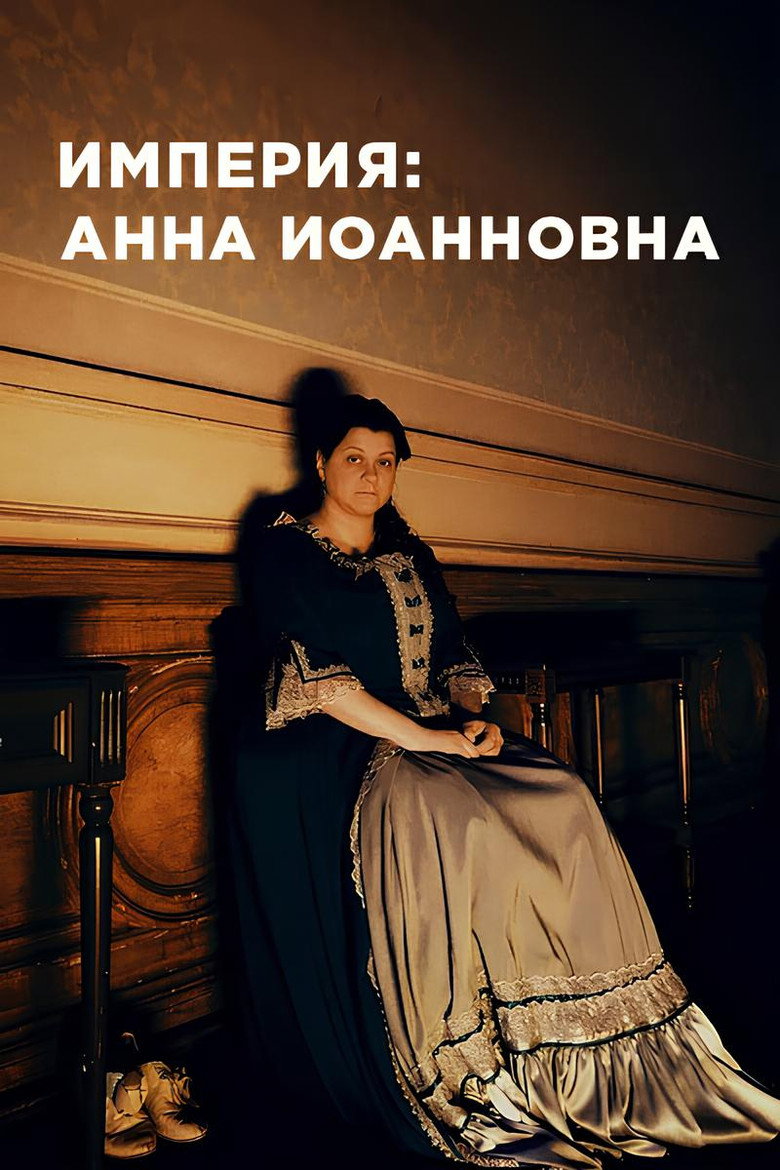 Анна Иоанновна