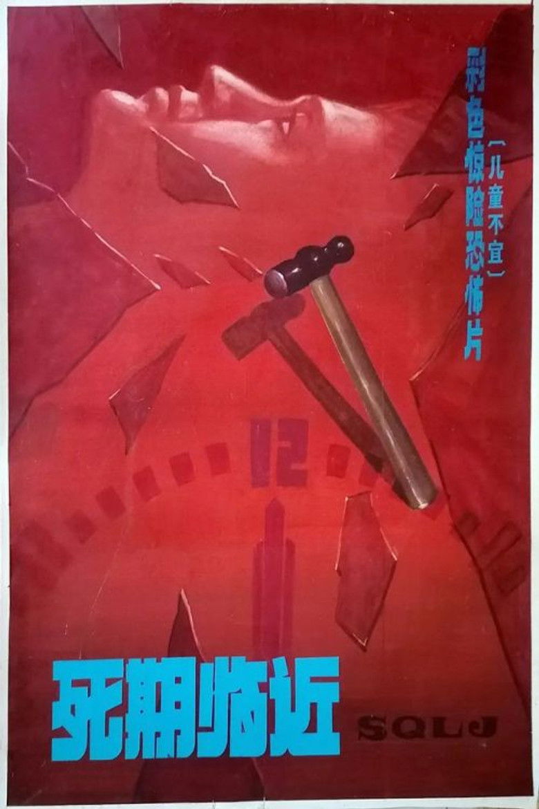 Imatge de 死期临近