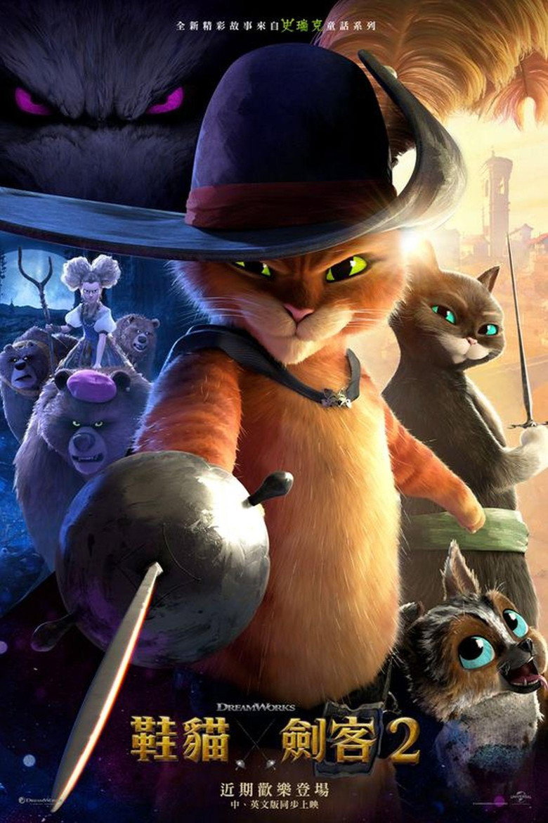 穿靴子的猫2 (2022)-光鸭·臻影社