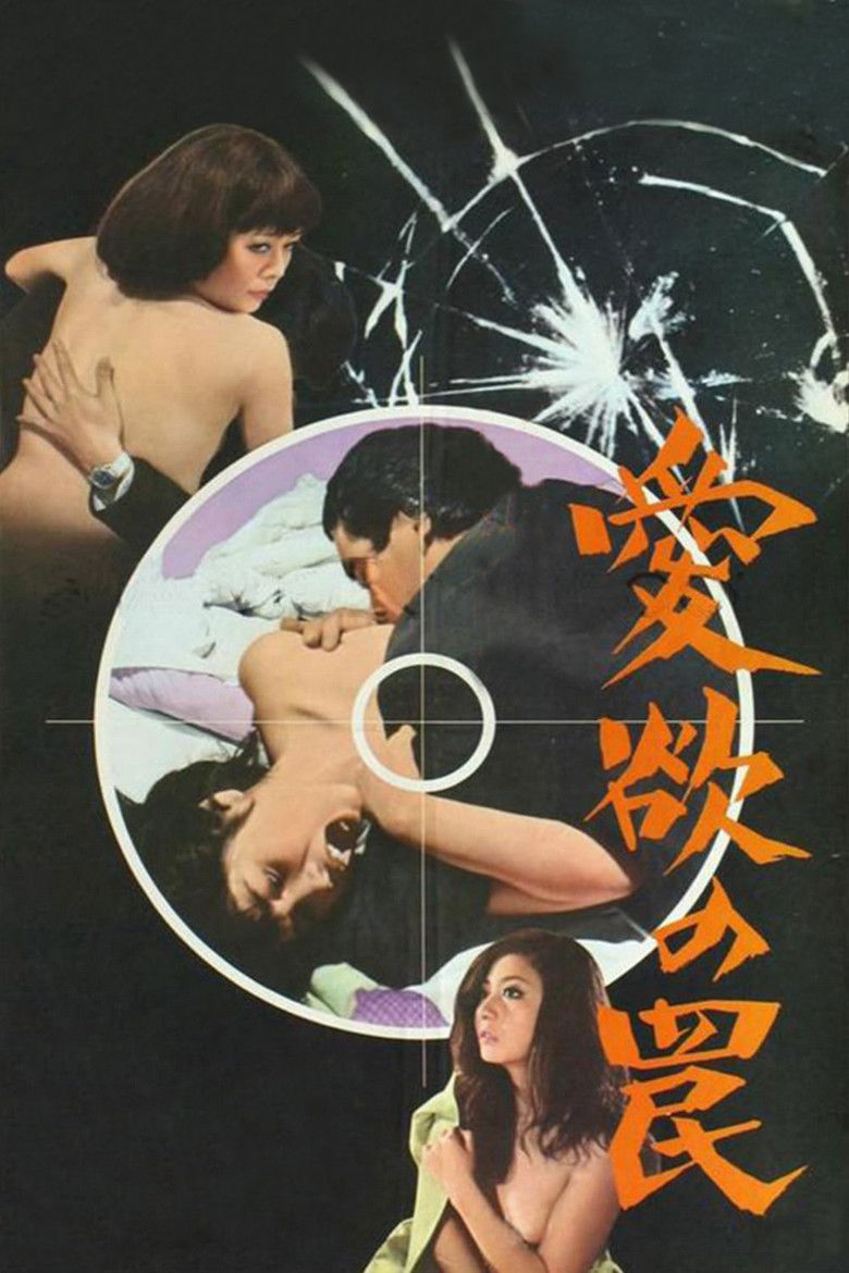 Imatge de 愛欲の罠