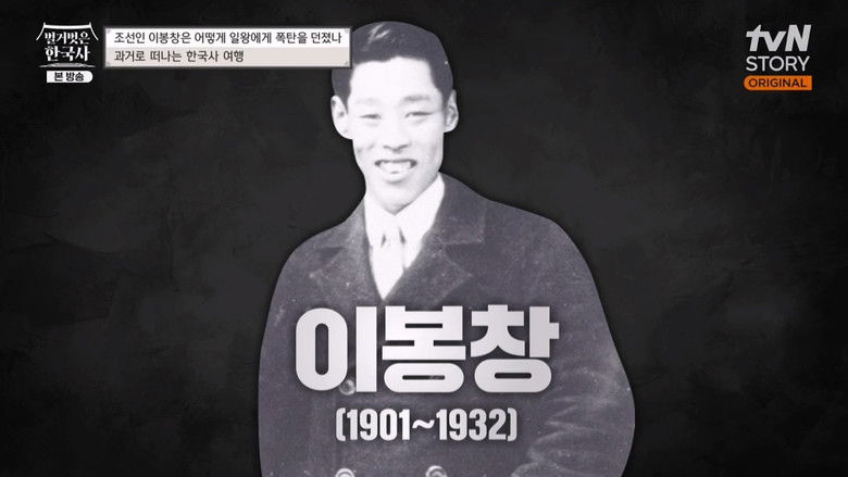 Still image for 벌거벗은 한국사 season 1 episode 45: Episode 45