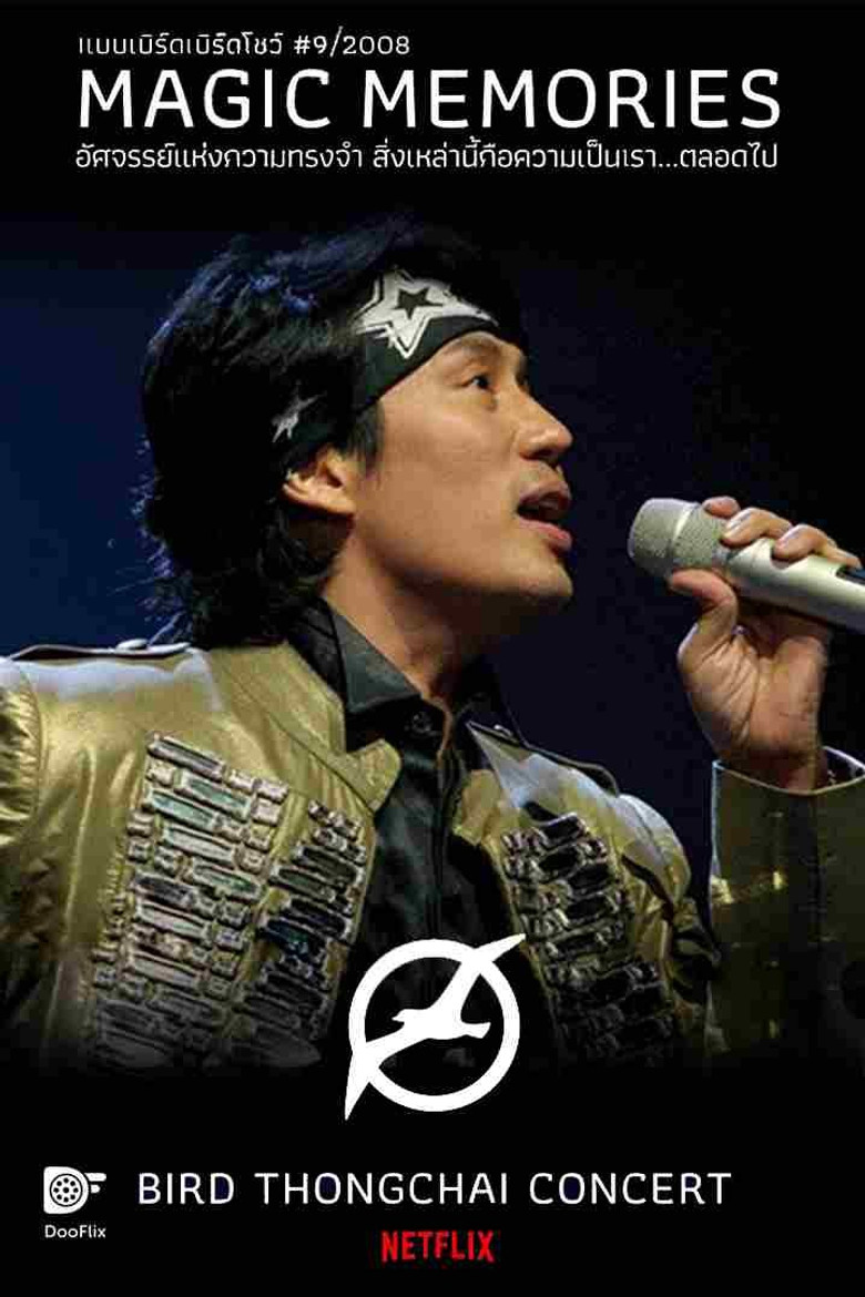 Imatge de คอนเสิร์ตแบบเบิร์ดเบิร์ดโชว์ ครั้งที่ 9 ตอน MAGIC MEMORIES อัศจรรย์แห่งความ ทรงจำสิ่งเหล่านี้คือความเป็นเรา...ตลอดไป