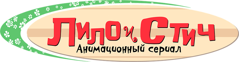 Лило и Стич