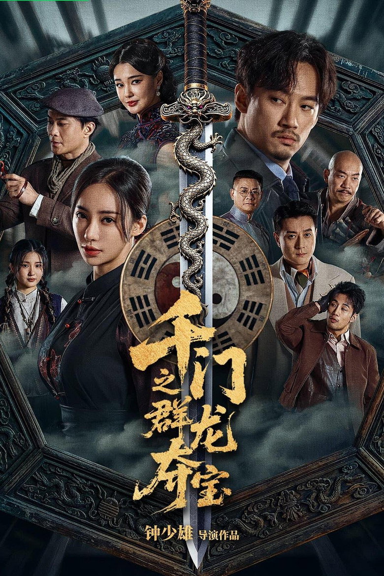千门之群龙夺宝2026-光鸭·臻影社