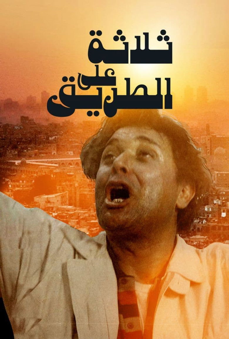 Imatge de ثلاثه على الطريق