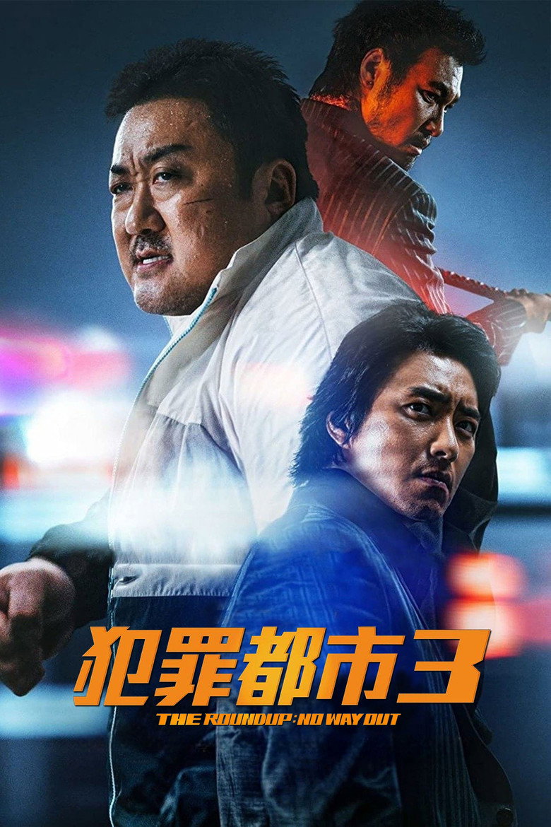 犯罪都市3（2023）-光鸭·臻影社