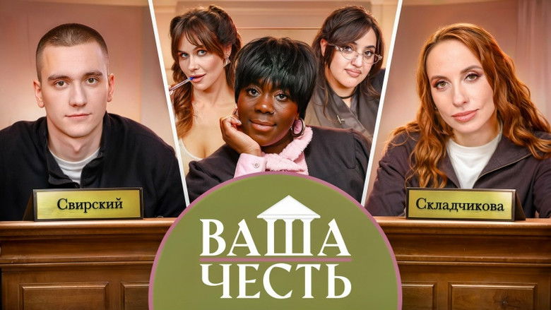 Still image for Ваша Честь season 1 episode 4: Episode 4