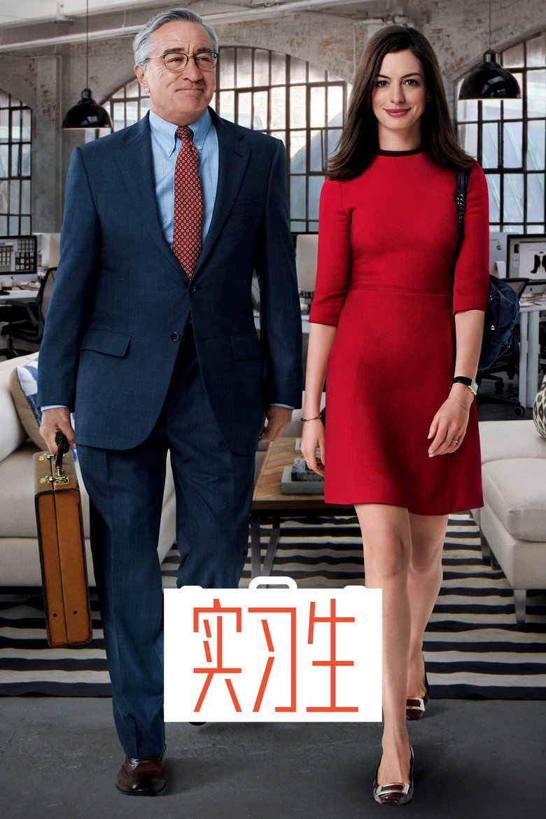 实习生 (2015)-光鸭·臻影社