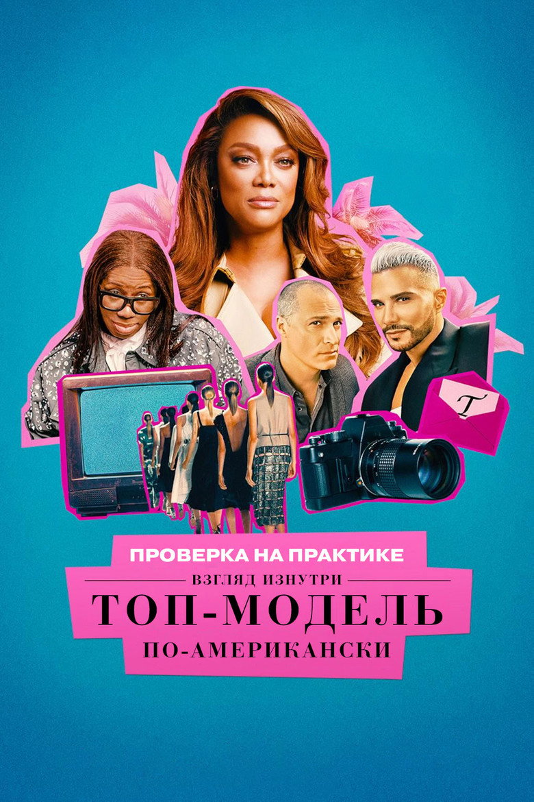 Проверка на практике. Топ-модель по-американски: взгляд изнутри