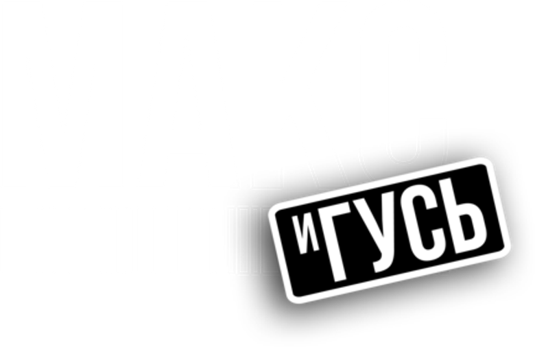 Макс и Гусь