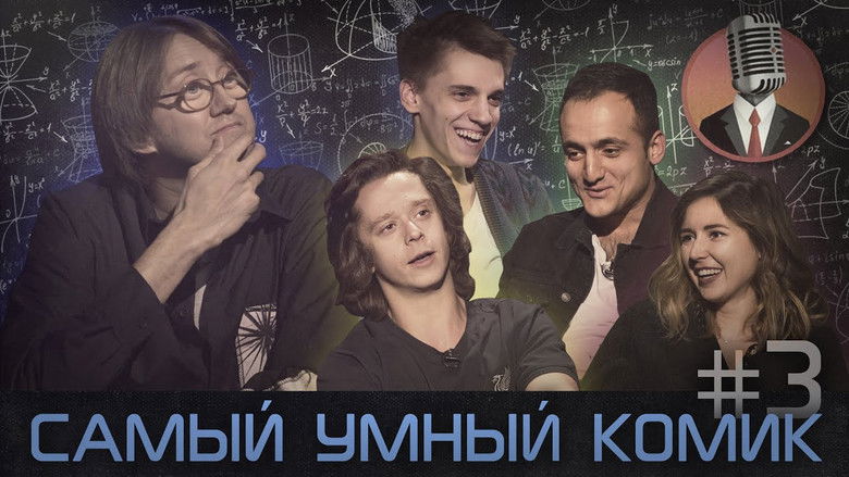 Still image for Самый умный комик season 1 episode 3: Episode 3