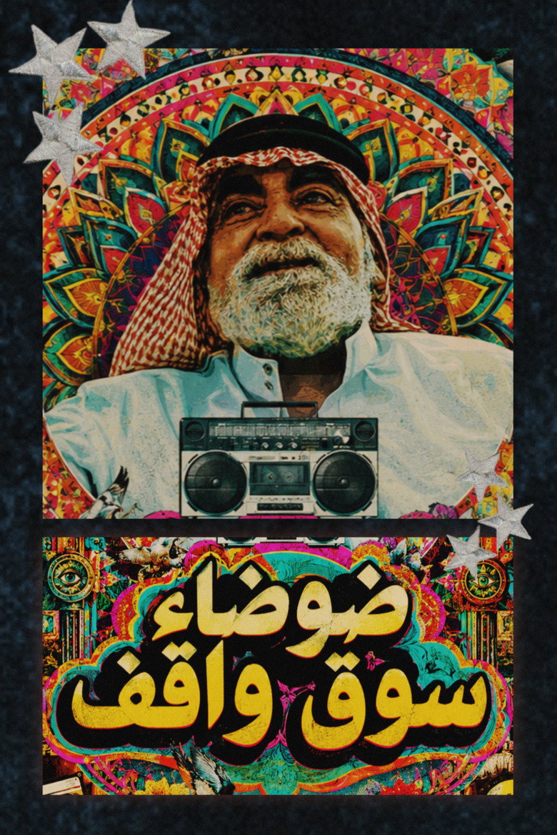 Imatge de ضوضاء سوق واقف