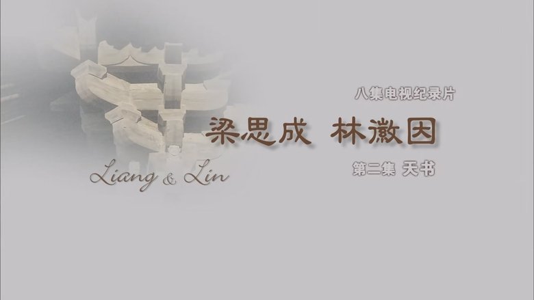 Still image for 梁思成·林徽因 season 1 episode 2: Episode 2