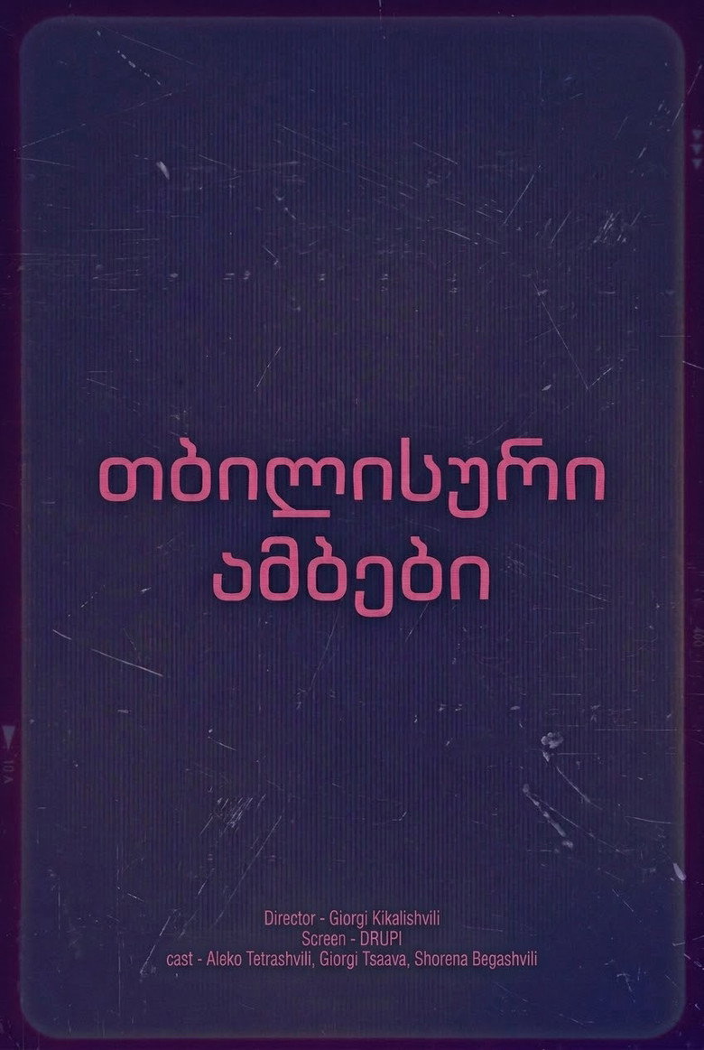 თბილისური ამბები