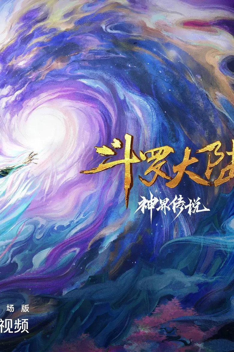 Imatge de 斗罗大陆院线剧场版 神界传说