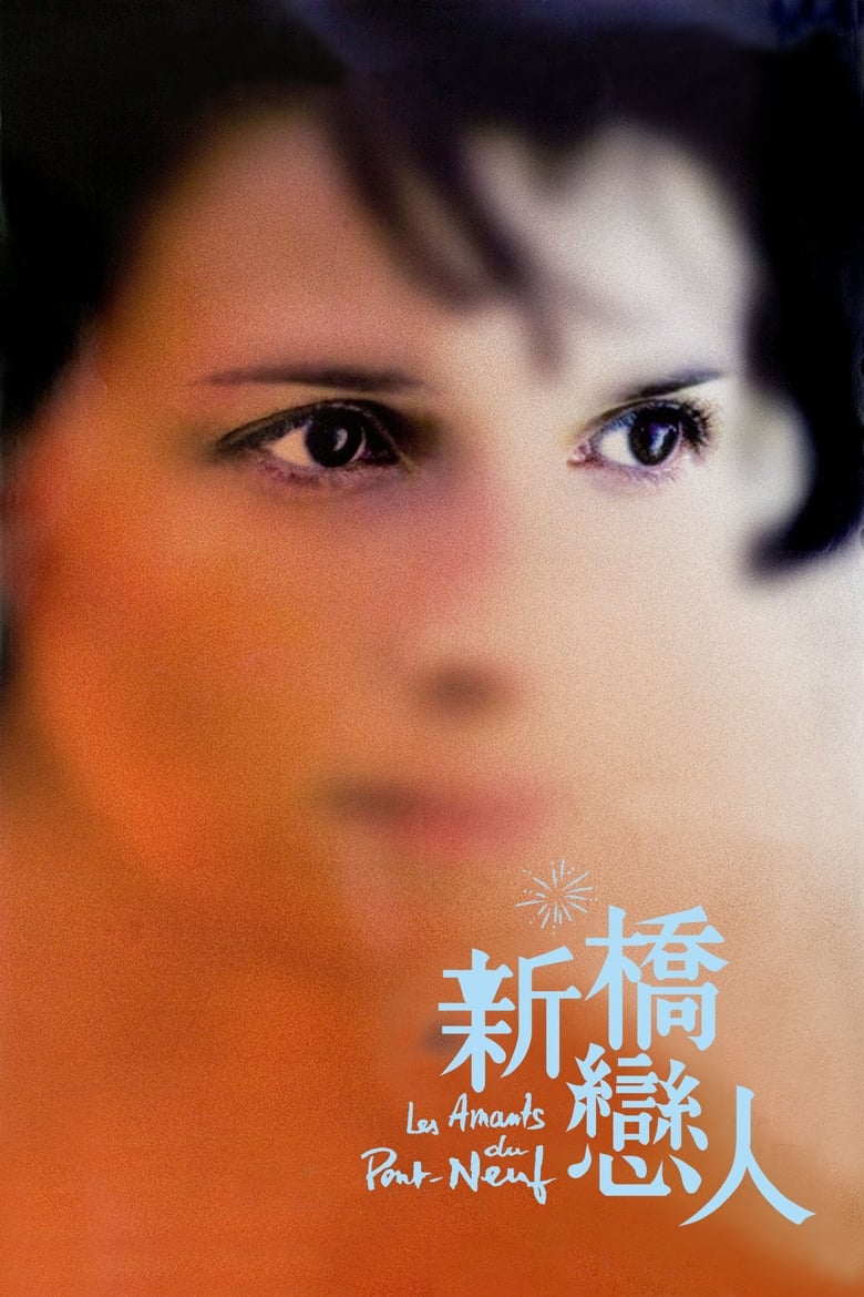 新桥恋人 (1991)