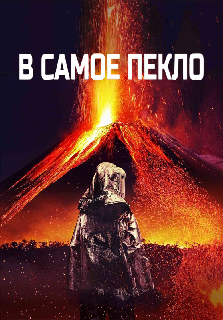 В самое пекло (2016)