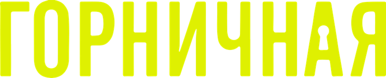 Горничная