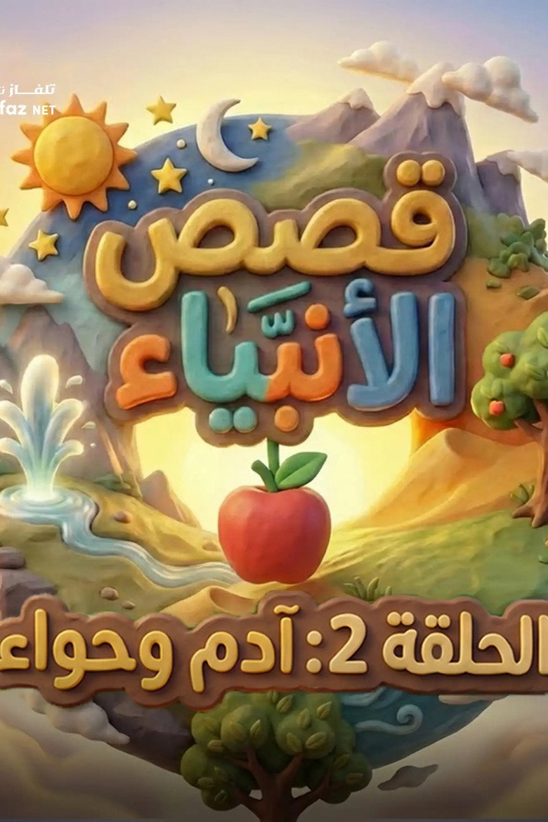 Official poster for The Stories of the Prophets For Children