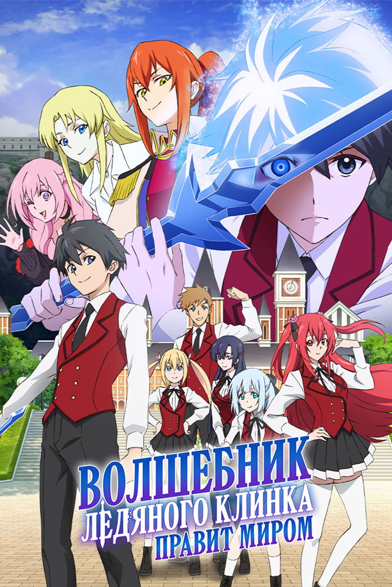 Волшебник ледяного клинка правит миром