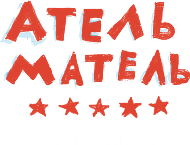 Атель-Матель