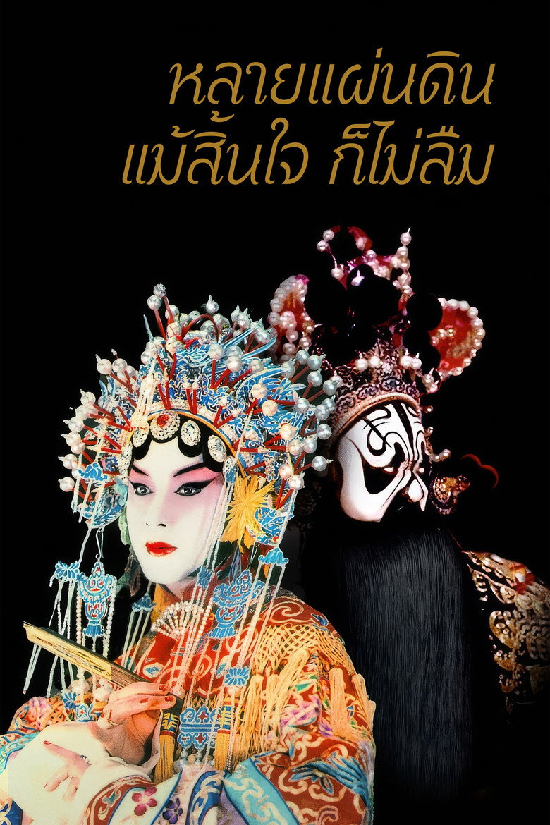 โปสเตอร์ Farewell My Concubine (1993) หลายแผ่นดิน แม้สิ้นใจ ก็ไม่ลืม