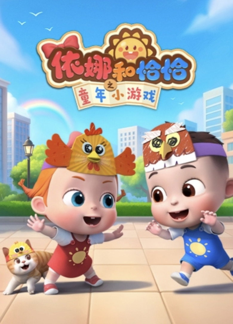 Official poster for 依娜和恰恰之童年小游戏