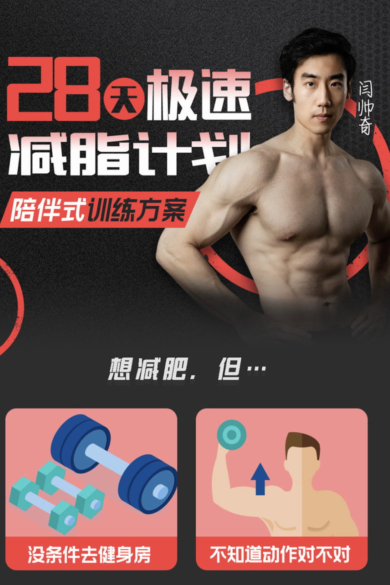 Official poster for 28天极速减脂，饮食训练居家全计划