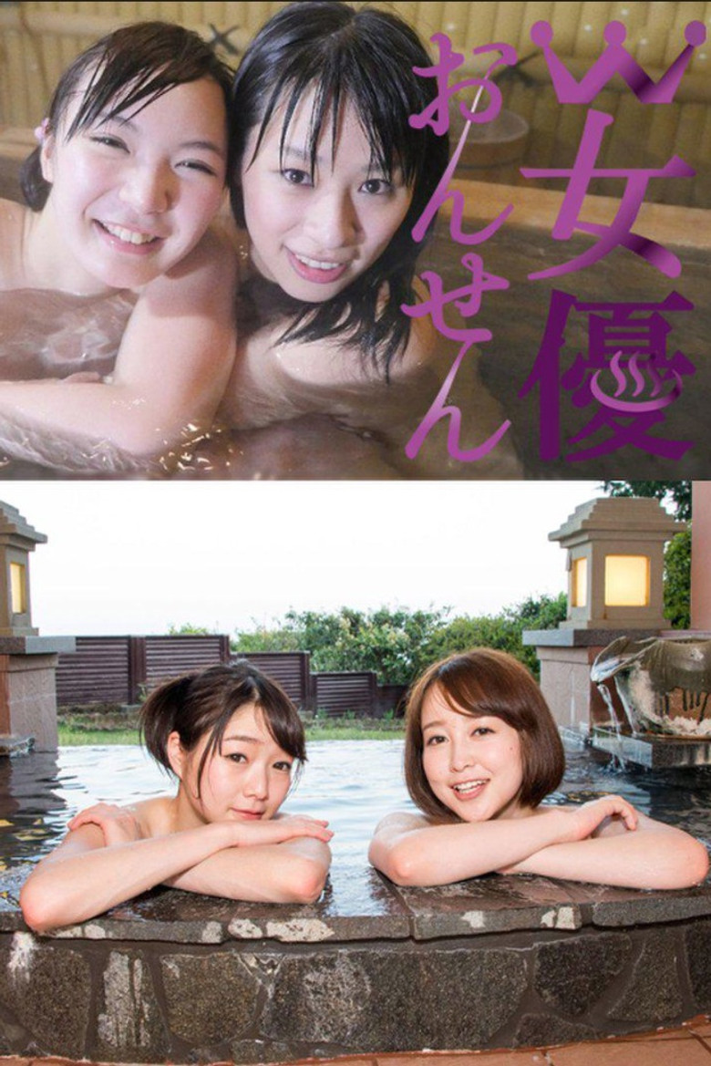 W女優おんせん