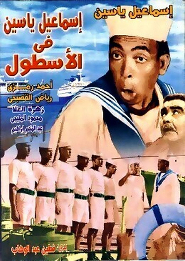 إسماعيل ياسين في الأسطول (1957)