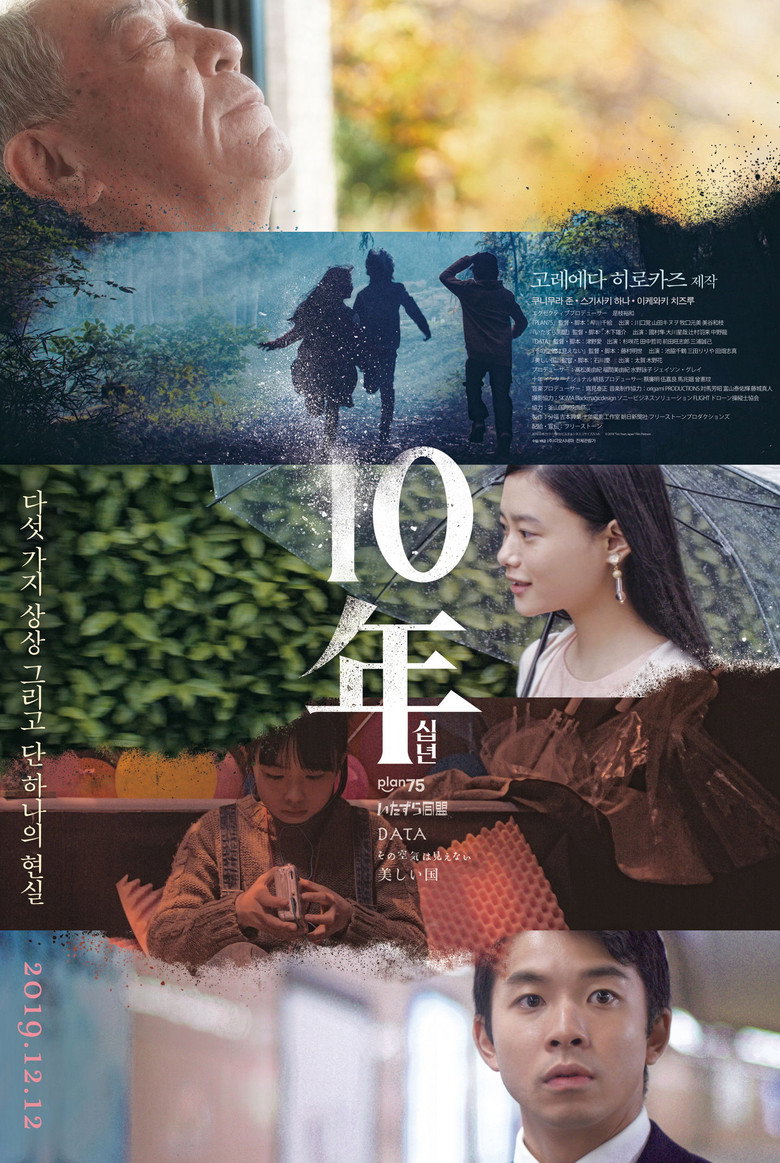 10년: 일본(十年 Ten Years Japan) poster