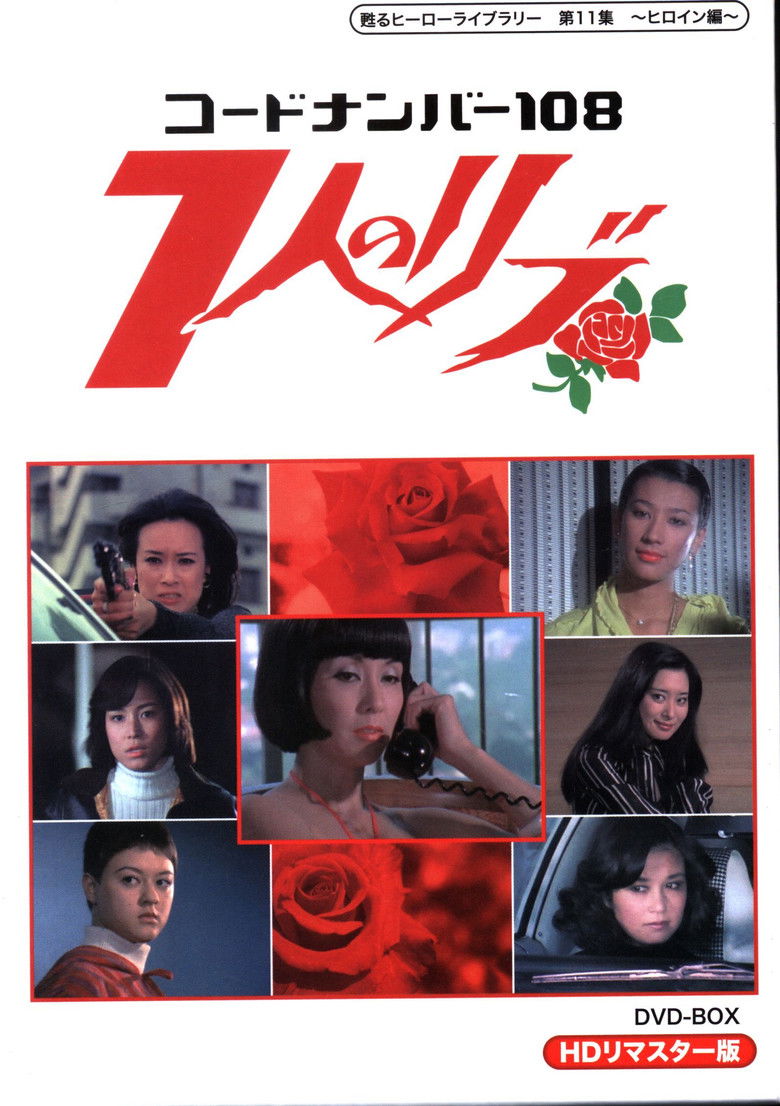 コードナンバー108 7人のリブ