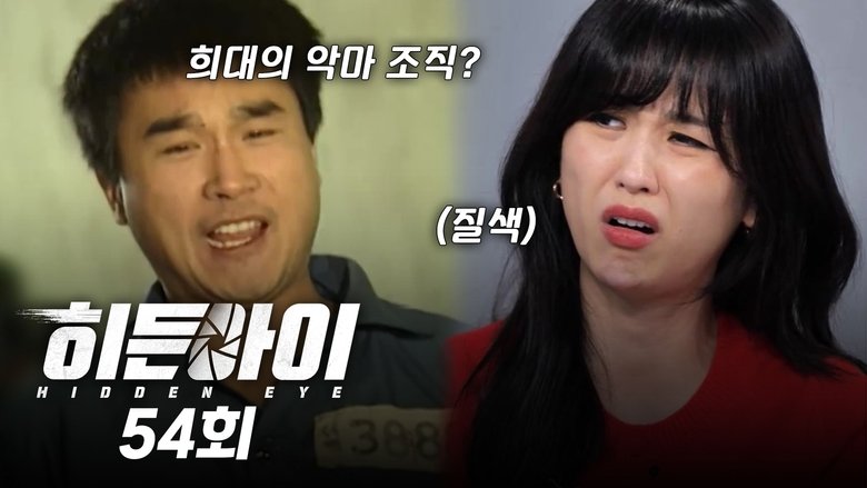 Still image for 히든아이 season 1 episode 54: Episode 54