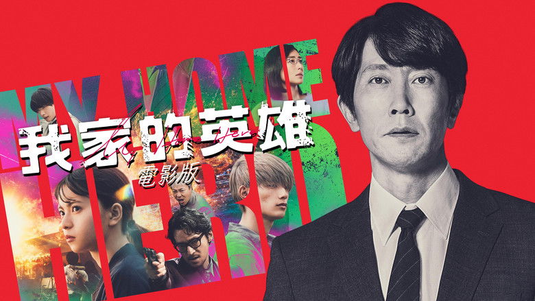 My Home Hero the Movie (2024)