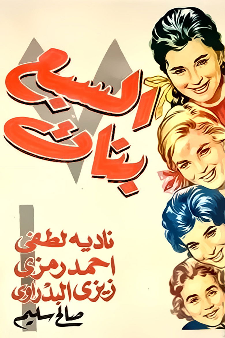 Imatge de السبع بنات