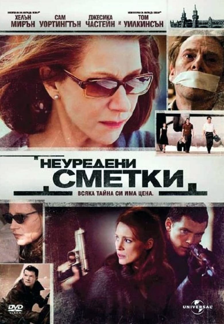 Неуредени сметки (2010)