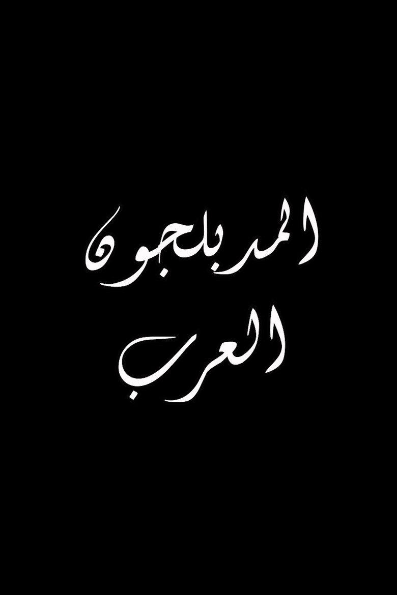 Official poster for The Arab Dubbers